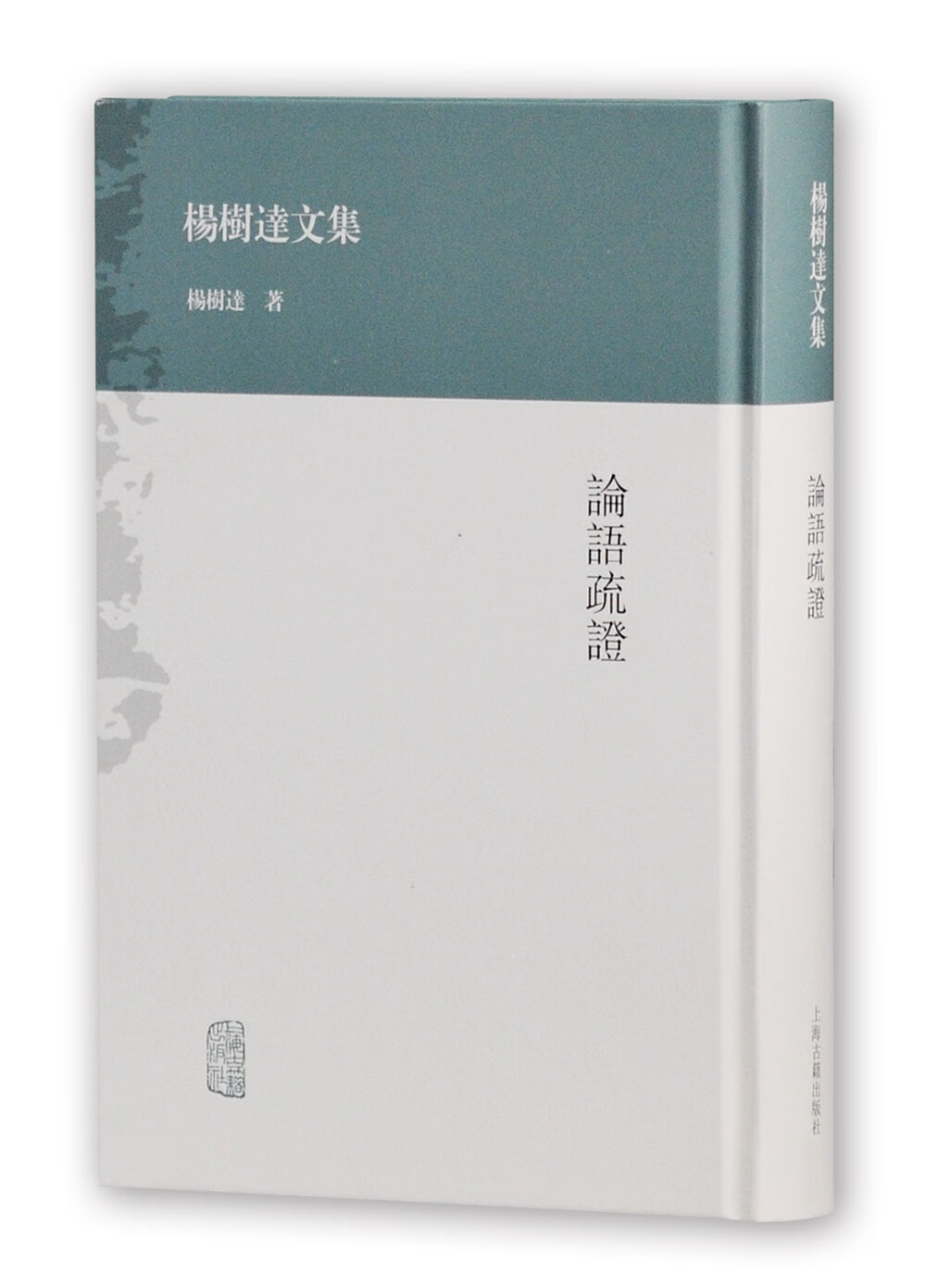 论语疏证(杨树达文集)