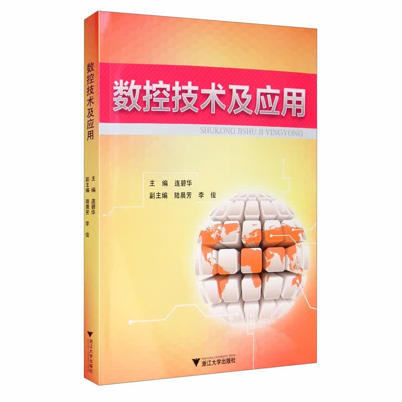 数控技术及应用