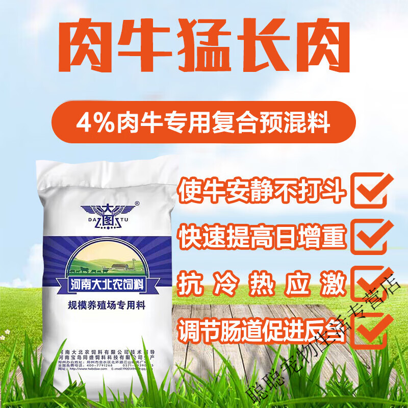 山头林村河南大北农4%肉牛预混料犊牛育肥牛饲料快速催肥增重拉骨架不
