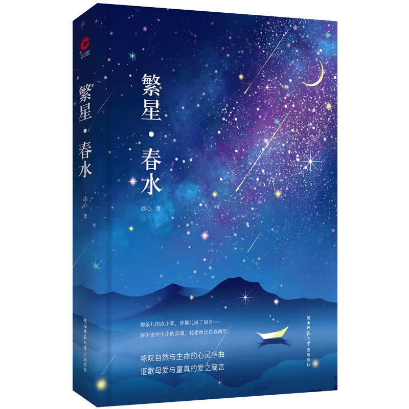 繁星春水 先锋经典文库(精装本)冰心先生"爱的哲学"代表作,广泛传阅