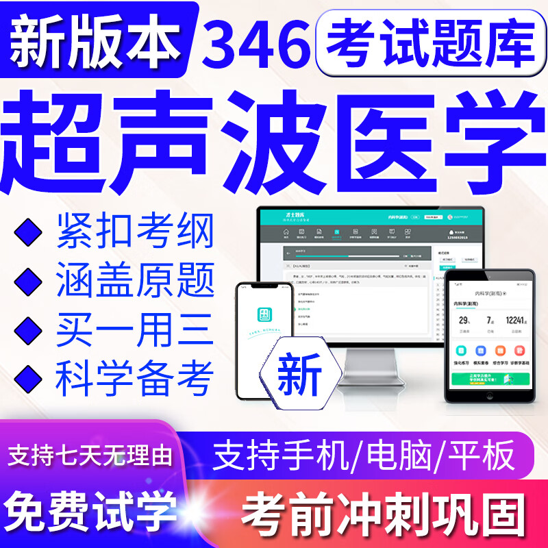2023年卫生专业技术资格超声医学技术主治医师职称考试题库人卫历年真题模拟习题集才士题库非纸质用书 【中级】346超声波医学 手机/电脑/平板做题怎么样,好用不?