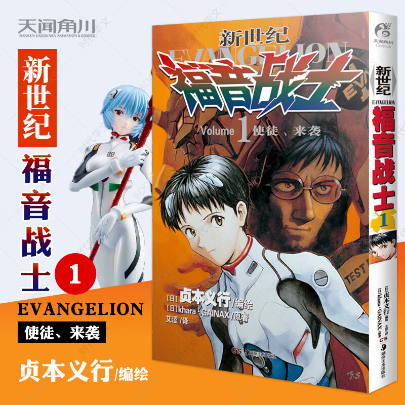 新世纪福音战士16册套装可选漫画1-14册+官外小说2册 日本贞本义行绘魔都EVA绫波丽明日香学生动漫书 新世纪福音战士1.使徒、来袭