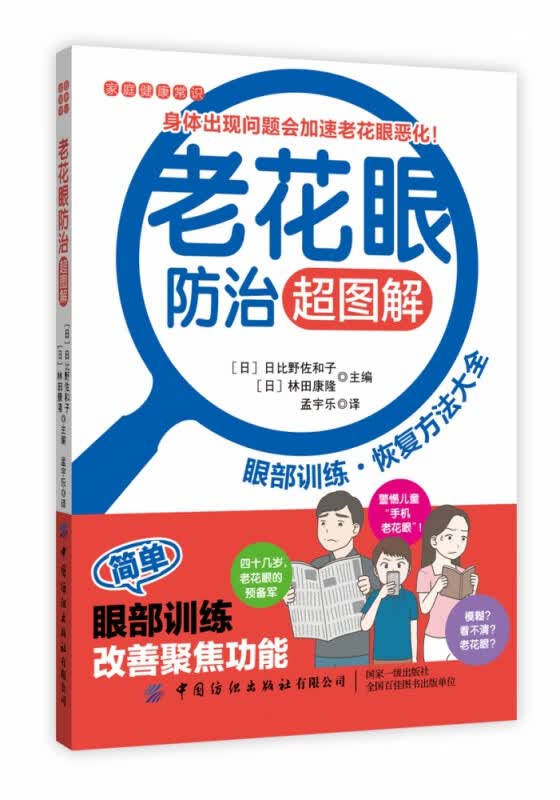 老花眼防治超图解/家庭健康常识