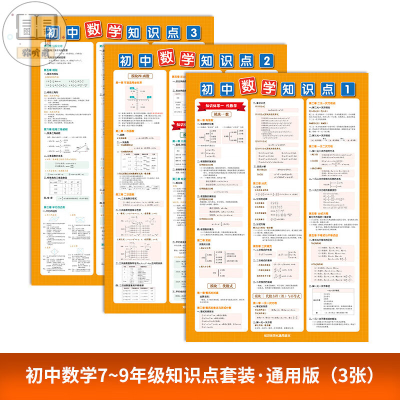 易蓓通用版七八公式定理定律大全挂图 初中数学知识点挂图（3张）