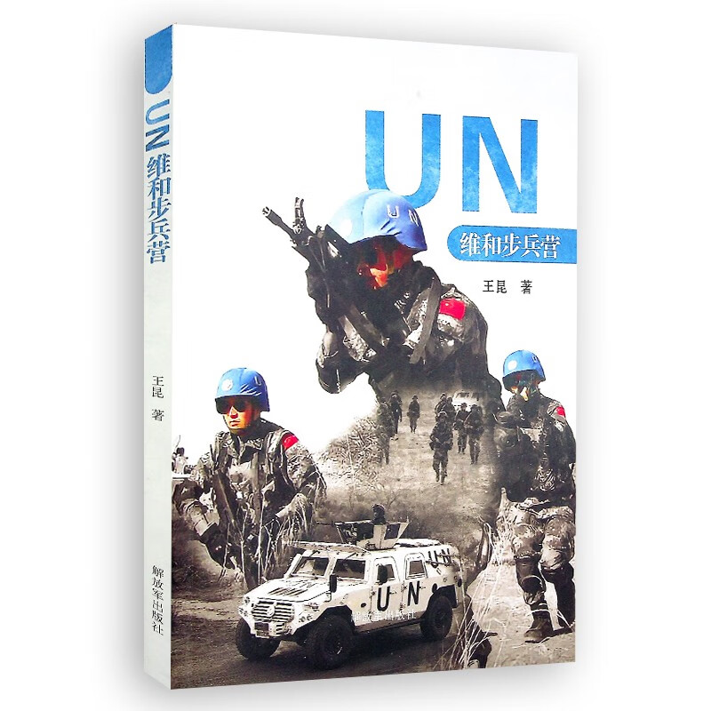 UN维和步兵营