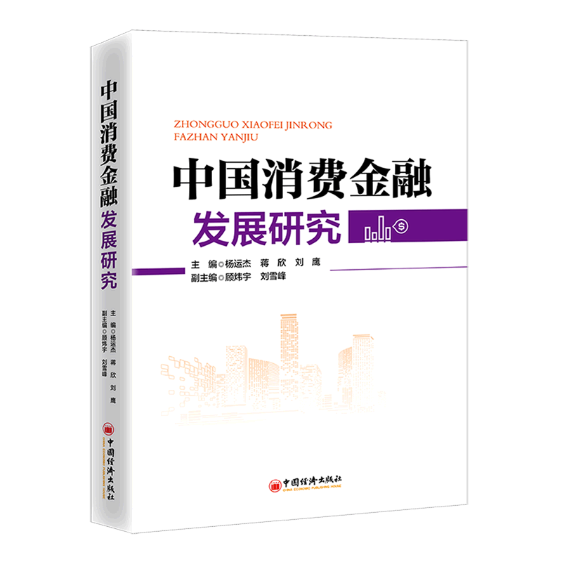 中国消费金融发展研究