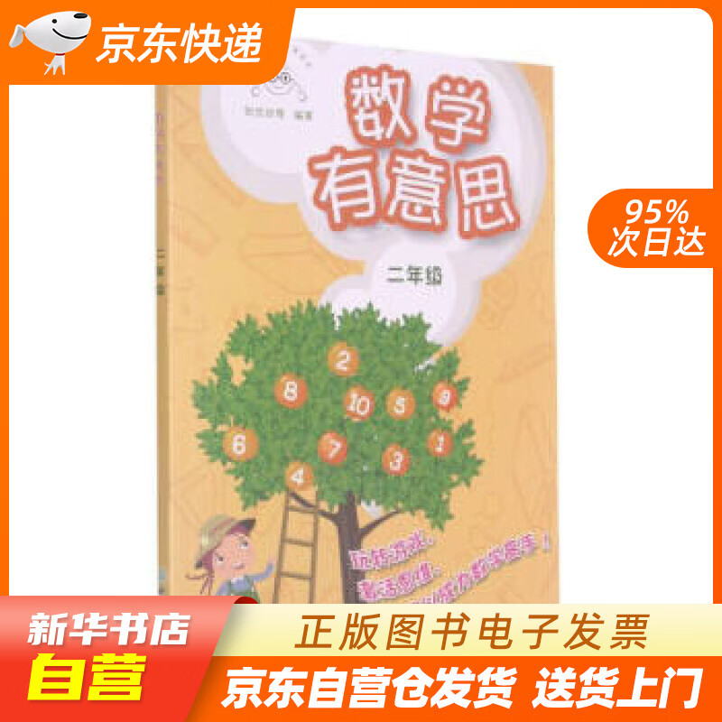 【满59包邮 全新正版】数学有意思 二年级