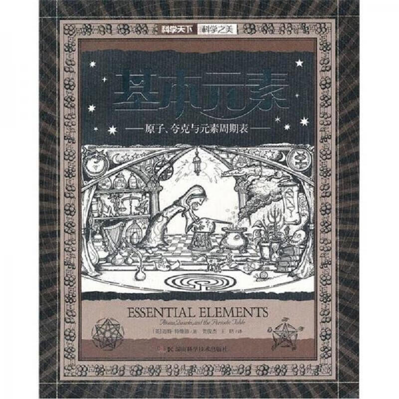 科学之美基本元素：原子夸克与元素周期表
