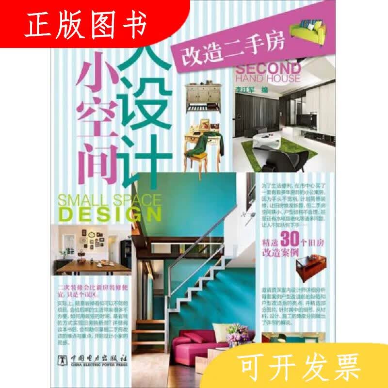 中国电力出版社李江军小空间大设计：改造*房9787512363571