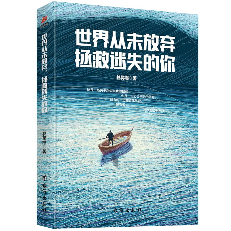世界从未放弃，拯救迷失的你