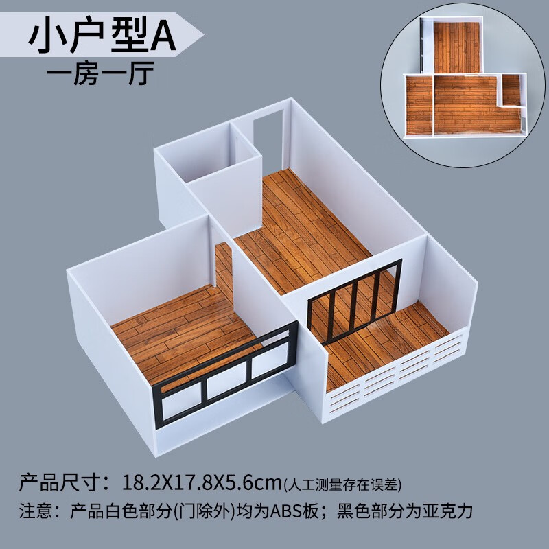 建筑模型材料包diy手工室内剖面户型图套装家居摆件模型1:50 小户型a