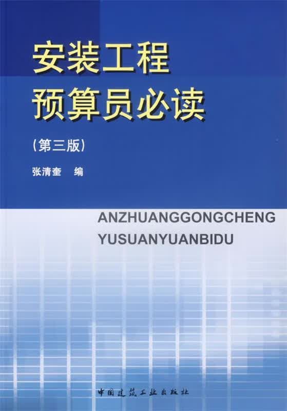 安装工程预算员必读 张清奎 编【正版书】