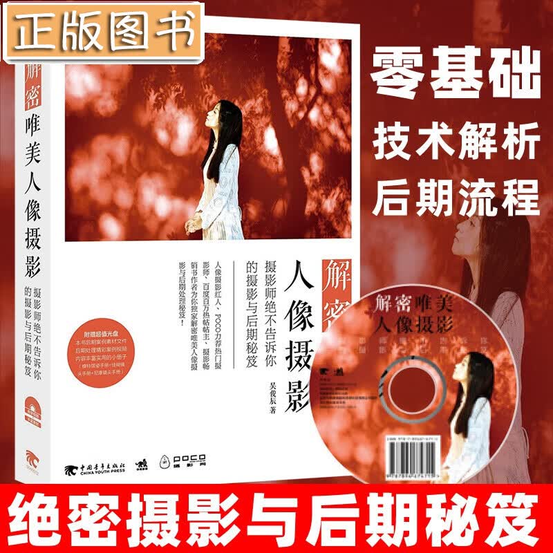 解密唯美人像摄影：摄影师绝不告诉你的摄影与后期秘笈（附光盘） 吴俊辰 人像摄影教程指导书籍用光