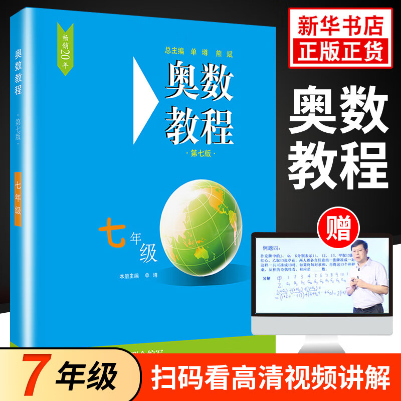 奥数教程初中奥数全套7-9年级第7版 单墫熊斌 华东师范大学 数学奥赛备赛教材教辅中学教辅奥数 单本套装自选 奥数教程七年级 定价32