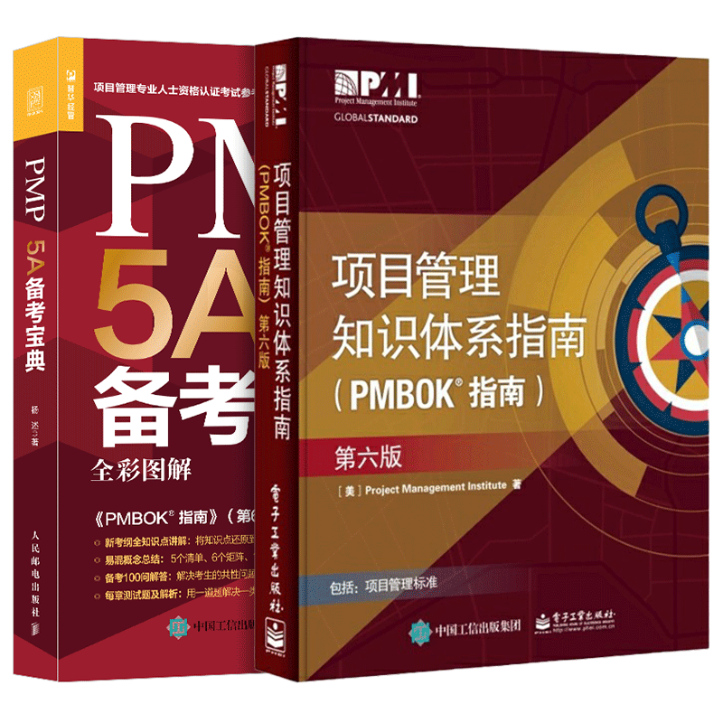 PMP 5A备考宝典+项目管理知识体系指南 共2册
