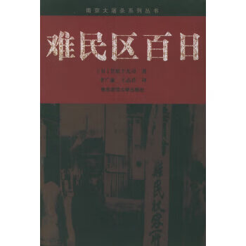 难民区百日：亲历日军大屠杀的西方人——系列丛书