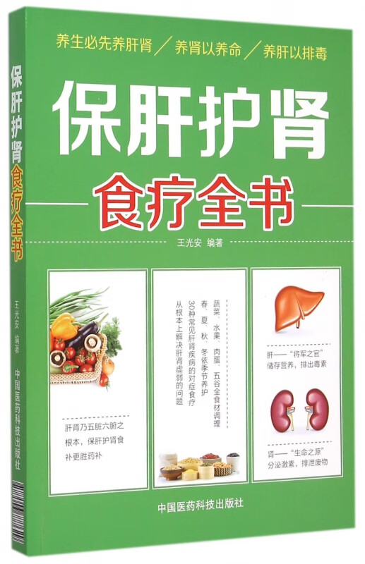 保肝护肾食疗全书