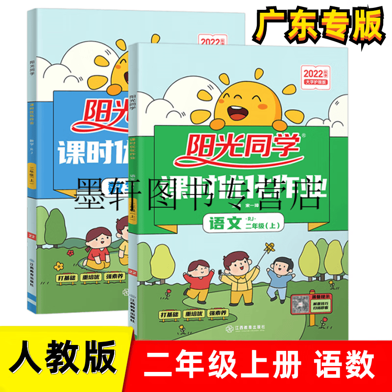2023春广东版阳光同学课时优化作业 二年级下册语文数学部编人教版北师大版 小学2年级同步课时优化练习册 语文人教版+数学人教版