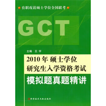 在职攻读硕士学位全国联考:2010年硕士学位研究生入学资格考试模拟题真题精讲 王宇 科学技术文献出版