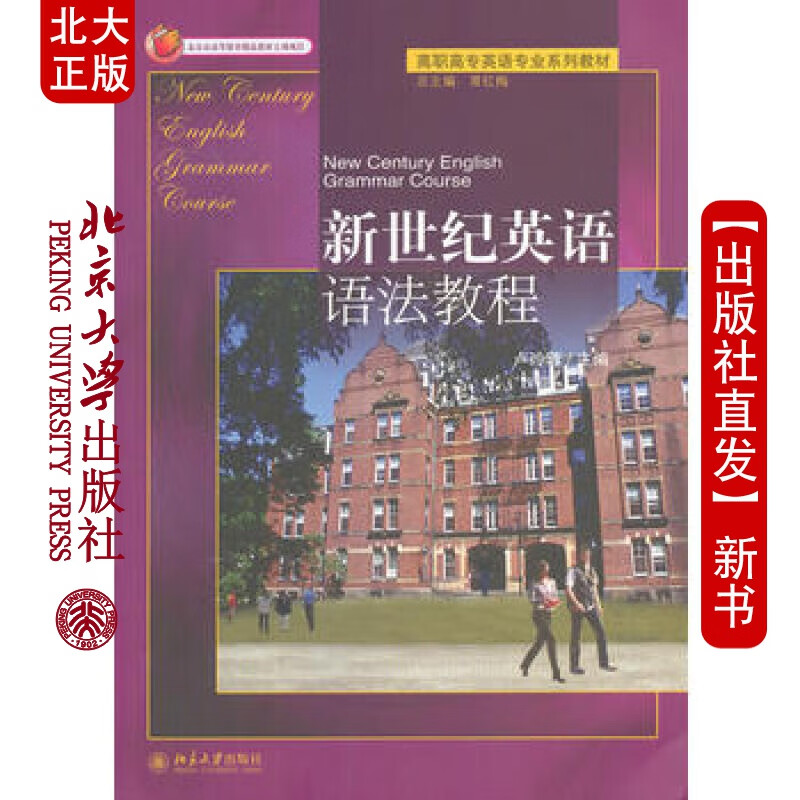 北大正版 新世纪英语语法教程 北京大学出版社