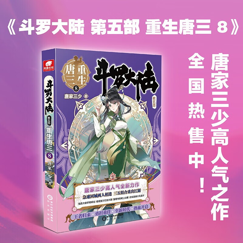 【单本自选】斗罗大陆第五部 斗罗大陆5重生唐三8