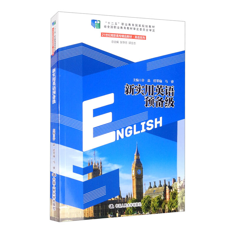 新实用英语预备级/21世纪高职高专精品教材·英语系列，“十二五”职业教育国家规划教材