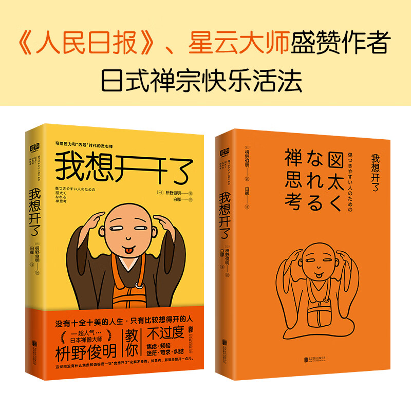 我想开了 凡事想得开焦虑不再来人气日本禅僧大师枡野俊明写给压力和"