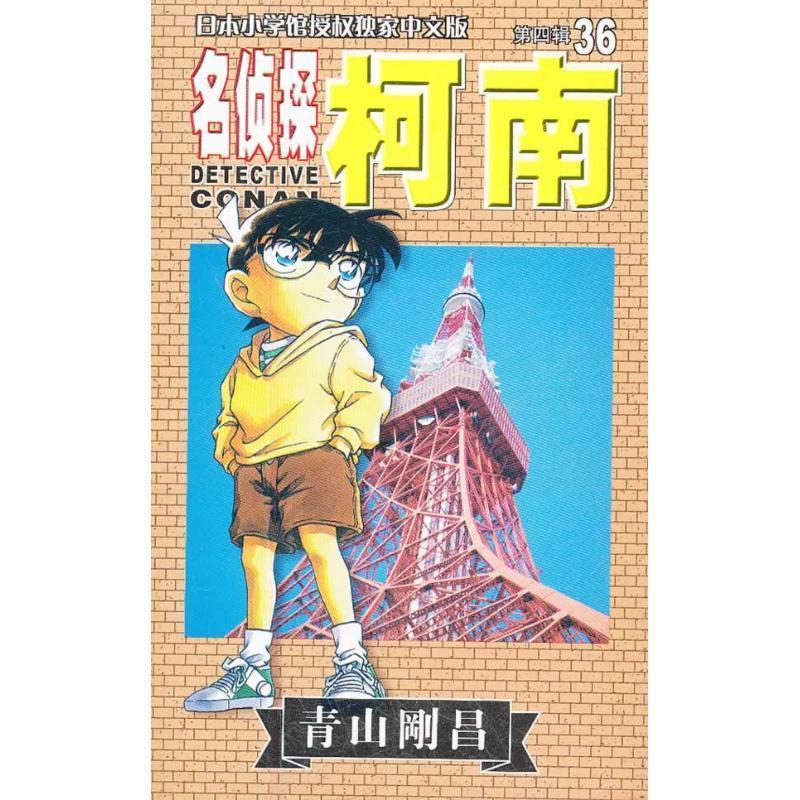 ER1060271 名侦探柯南 第四辑(36) 9787806645109