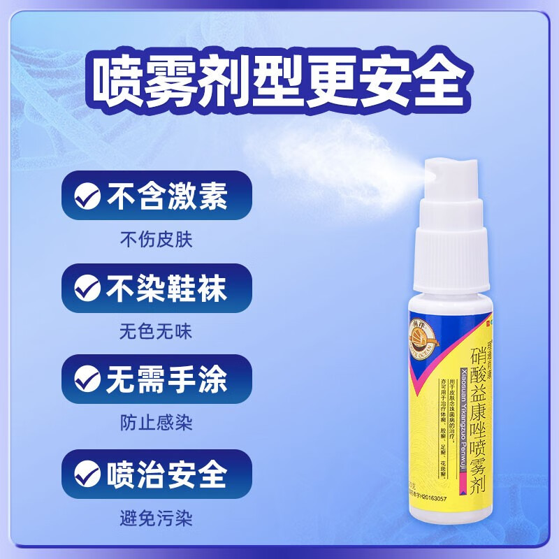 南洋 硝酸益康唑喷雾剂1%(20g/瓶)皮肤念珠菌病的治疗 治疗体癣 股癣 足癣 花斑癣 单盒装