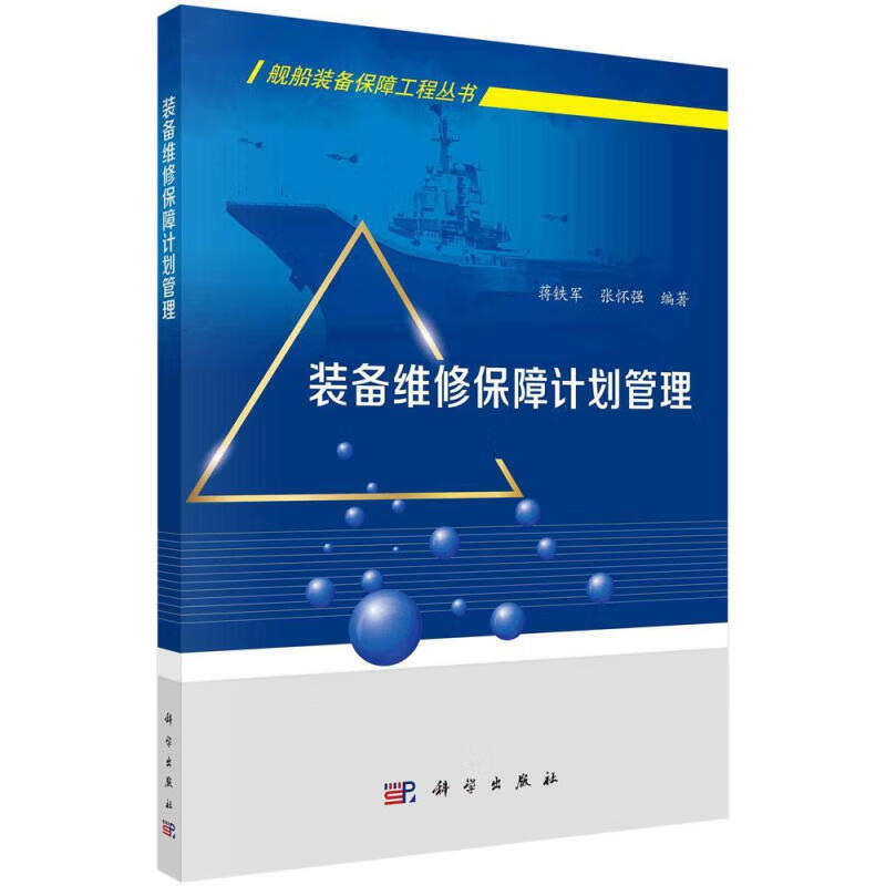 装备维修保障计划管理 科学出版社