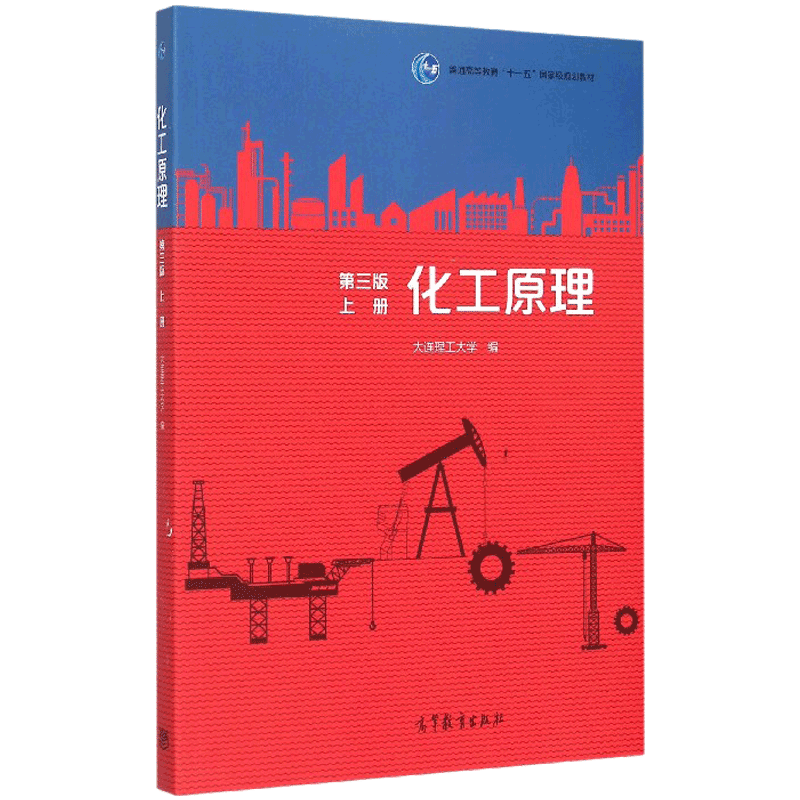 化工原理 第三3版上册 大连理工大学 高等教育出版社 普通高等教育