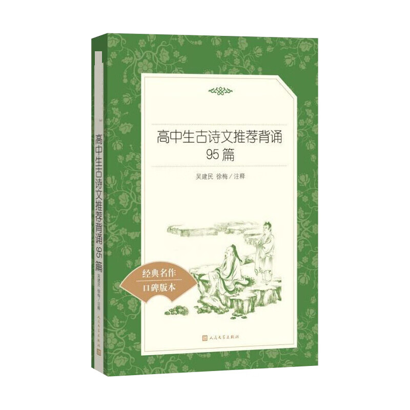 高中生古诗文推荐背诵95篇 人民文学出版