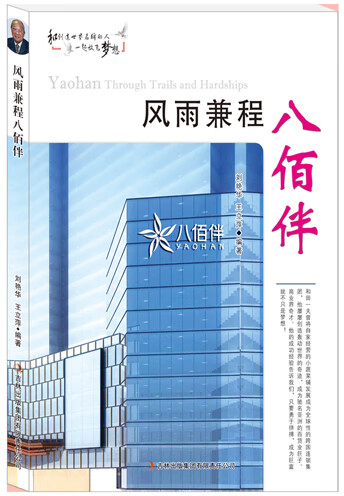 风雨兼程八佰伴