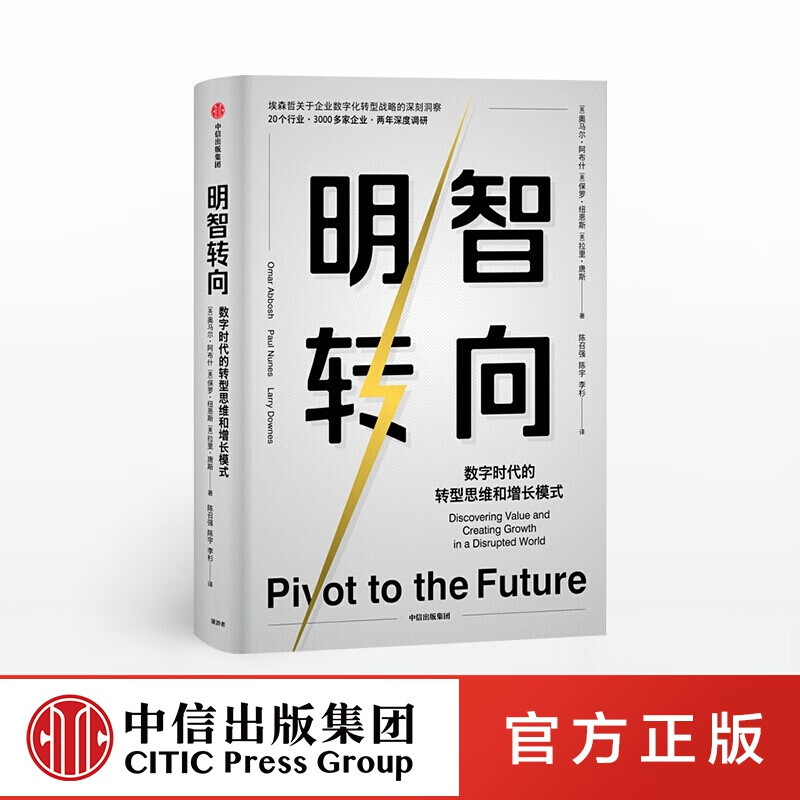 明智转向 数字时代的转型思维和增长模式 奥马尔阿布什 中信出版社图书