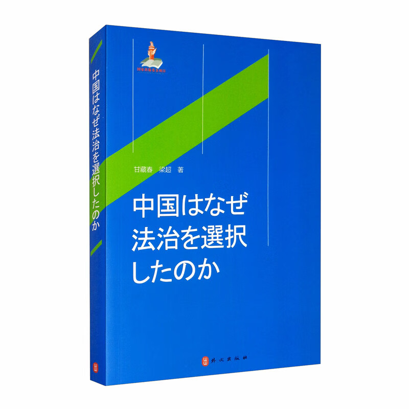 法治的中国道路（日文版）