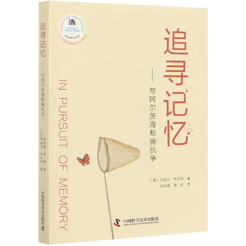 追寻记忆--与阿尔茨海默病抗争