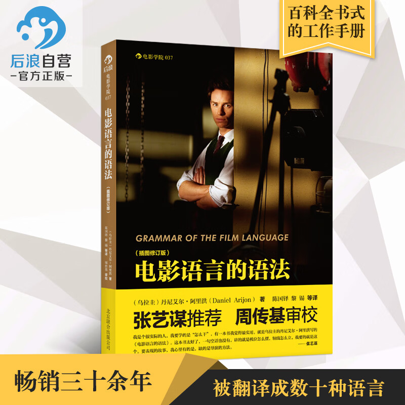后浪 电影语言的语法插图修订版 导演拍片