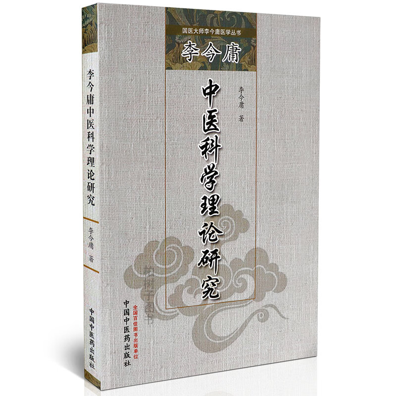 【医药】正版李今庸中医科学理论研究 阴阳五星藏象经络六淫运气学说辩证思维 中医药出版社