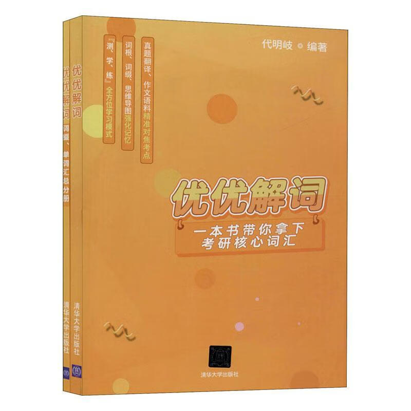 优优解词 代明岐 考试 9787302549741