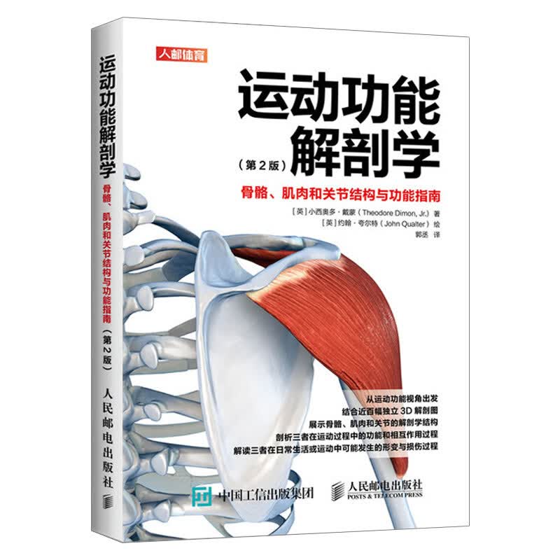 运动功能解剖学 骨骼肌肉和关节结构与功能指南第2版 肌力与体能训练运动医学康复训练书籍 体育运动