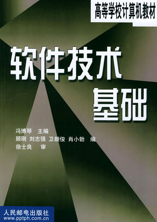 软件技术基础【正版图书】