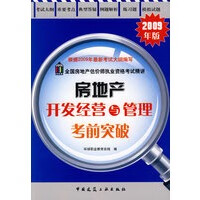 房地产开发经营与管理考前突破(2009版)【正版图书】