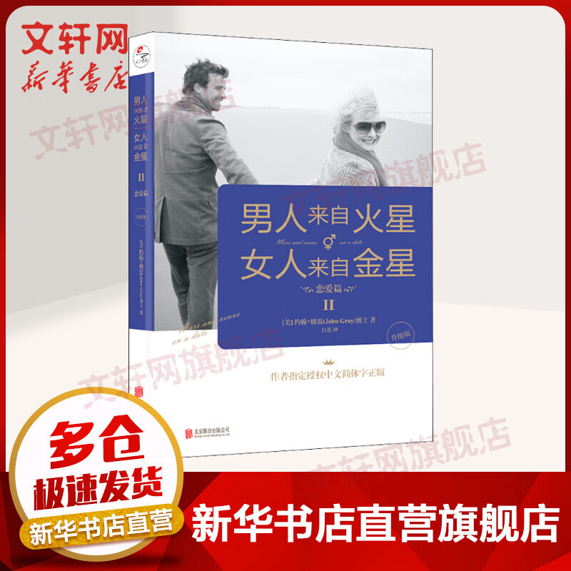 男人来自火星女人来自金星2 恋爱篇 2020升级版 作者指定授权中文简体字正版新授权新译本新封面新版式