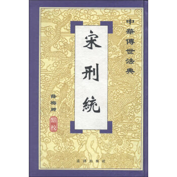 中华传世法典：宋刑统 薛梅卿点校 9787503626456 法律出版社