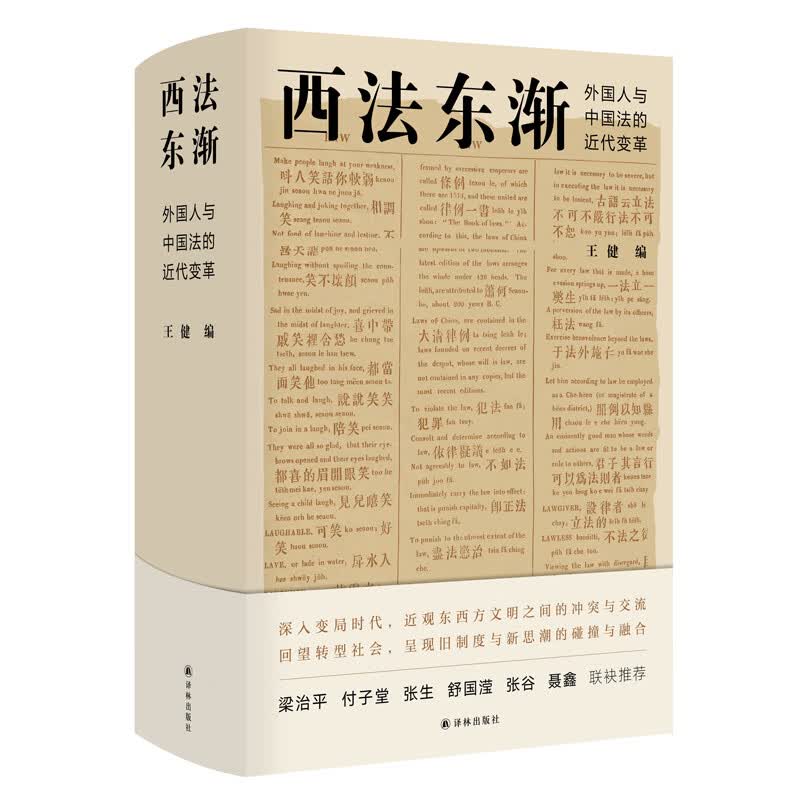西法东渐(外国人与中国法的近代变革)(精)