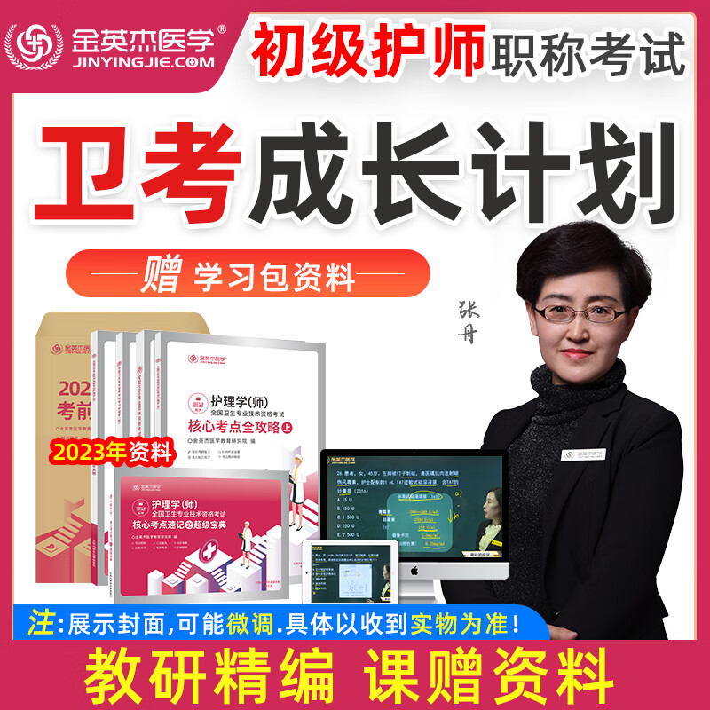 分批发 金英杰2023年新版 初级护师卫考成长计划 赠学习包 全国卫生专业技术资格考试护理学（师）核心考点全攻略 同步金题 冲刺金题 模拟卷 初级护师卫考成长计划+赠学习包