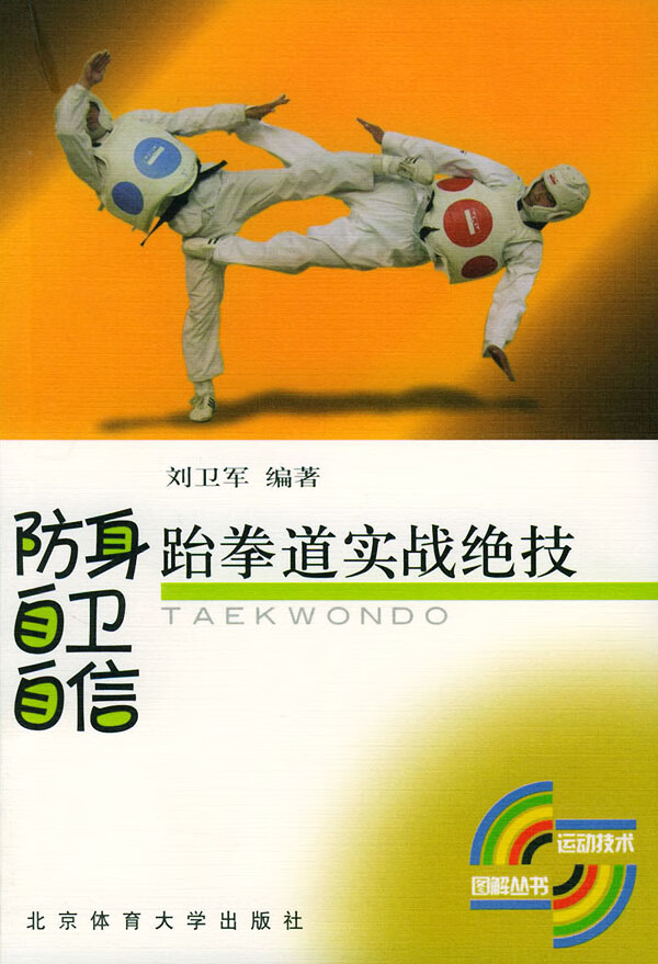 防身自卫自信--跆拳道实战绝技  【稀缺图书,放心购买】