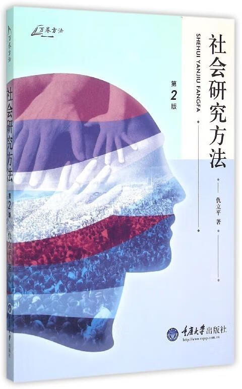 社会研究方法 仇立平 9787562489290【正版】