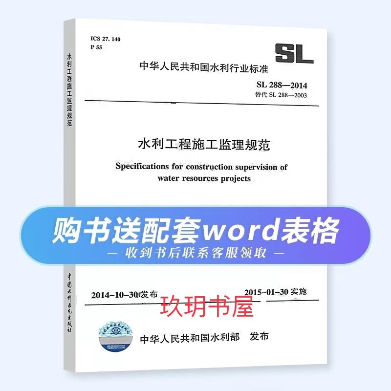 SL 288-2014 水利工程施工监理规范 替代(SL 288-2003)精印版
