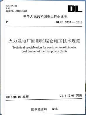 DL/T5737—2016火力发电厂圆形贮煤仓施工技术规范